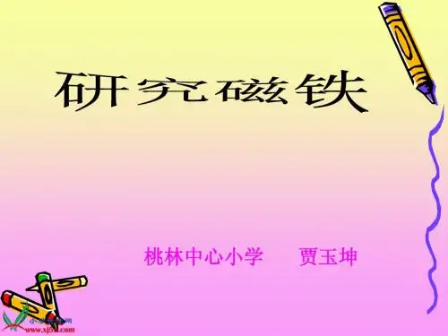 苏教版五年级上册《研究磁铁》