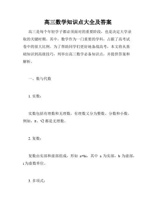 高三数学知识点大全及答案