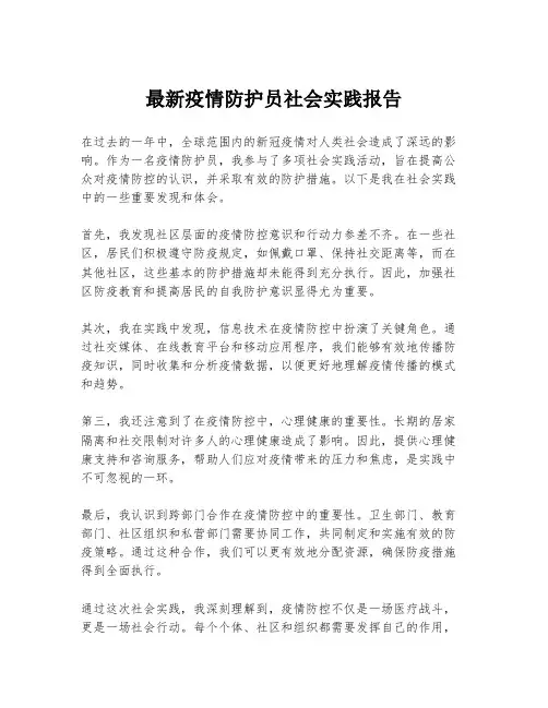 最新疫情防护员社会实践报告