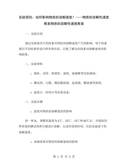 实验探究：如何影响物质的溶解速度？——物质的溶解性速度教案