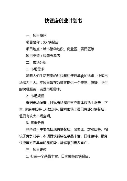 快餐店创业计划书
