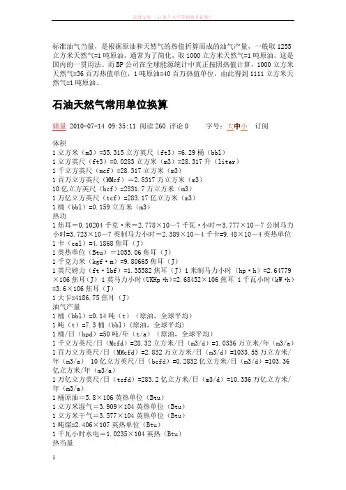 石油天然气常用单位换算 (1)