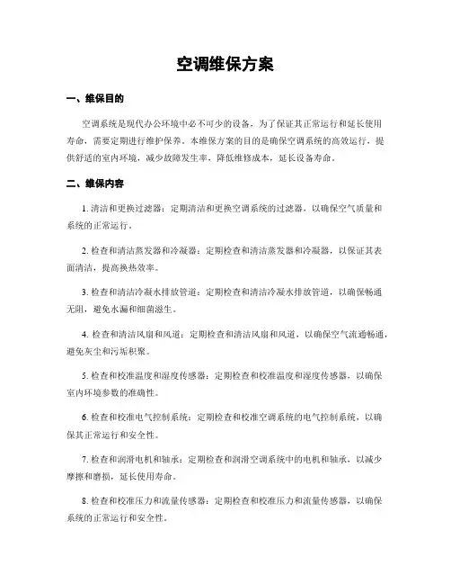 空调维保方案