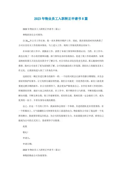 2023年物业员工入职转正申请书8篇
