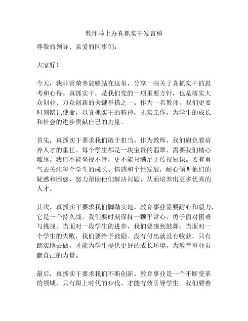 教师马上办真抓实干发言稿
