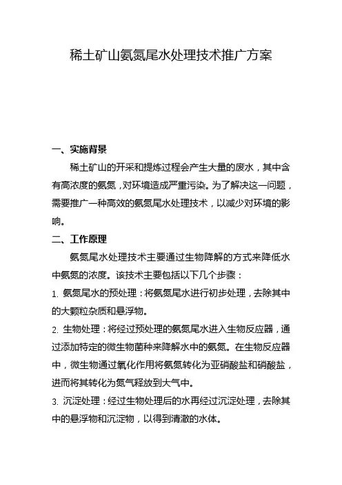 稀土矿山氨氮尾水处理技术推广方案(五)