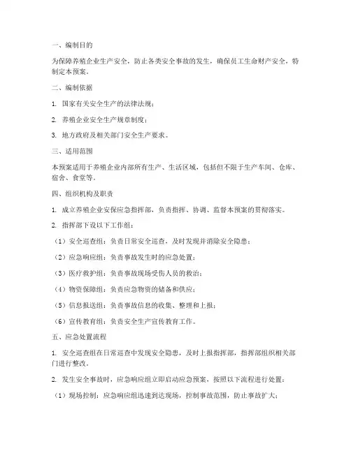 养殖企业安保应急预案
