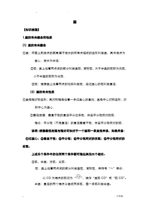 九年级圆的基础知识点、经典例题及课后习题