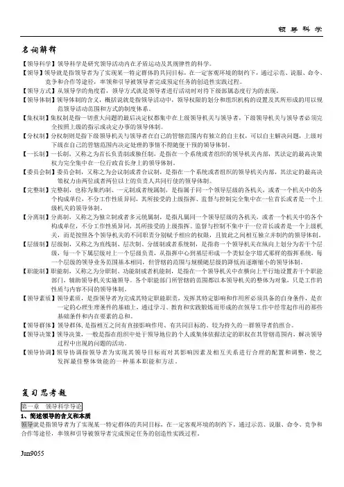 领导科学至尊复习资料