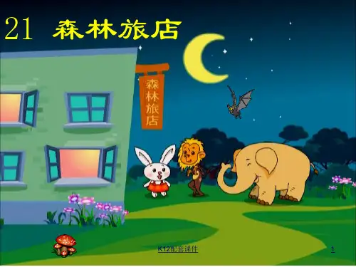 二年级语文上册 第八单元 森林旅馆
