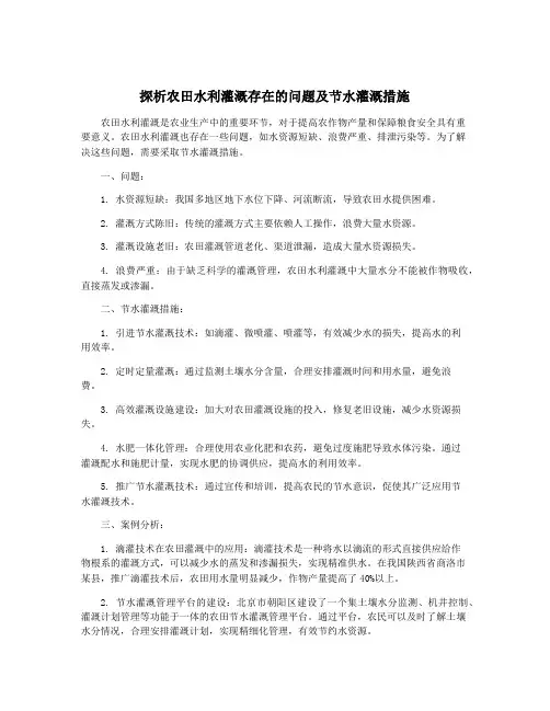 探析农田水利灌溉存在的问题及节水灌溉措施