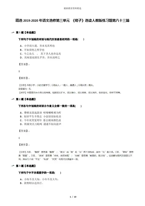 精选2019-2020年语文选修第三单元 《荀子》选读人教版练习题第八十三篇