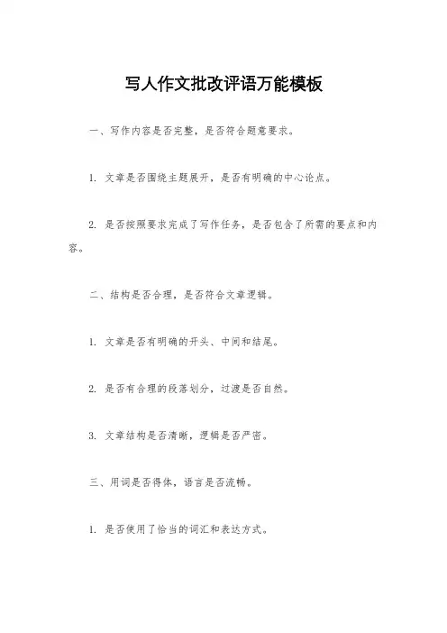 写人作文批改评语万能模板