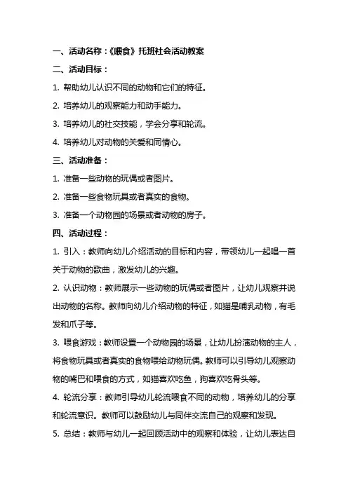 《喂食》托班社会活动教案