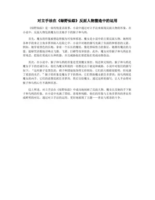对立手法在《绿野仙踪》反面人物塑造中的运用