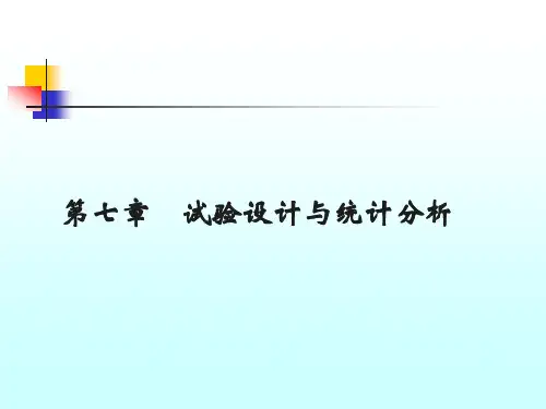 第七章 试验设计与统计分析