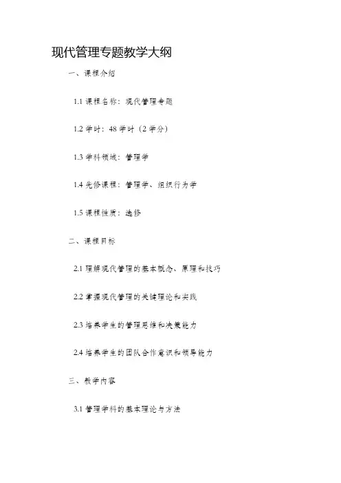 现代管理专题教学大纲