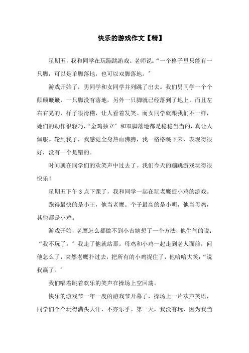 中小学快乐的游戏作文(4)