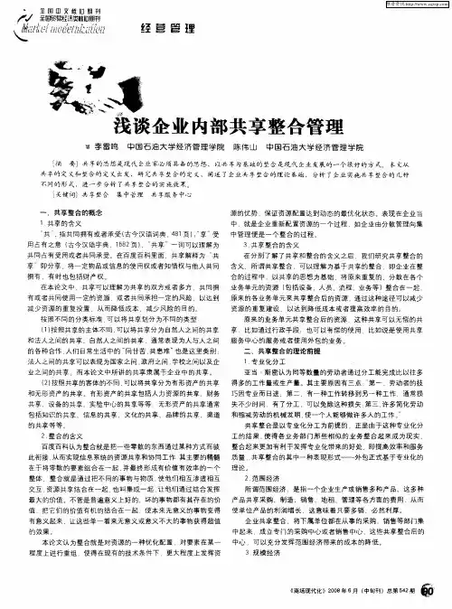 浅谈企业内部共享整合管理
