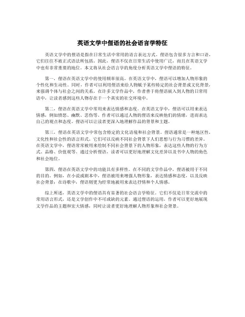 英语文学中俚语的社会语言学特征