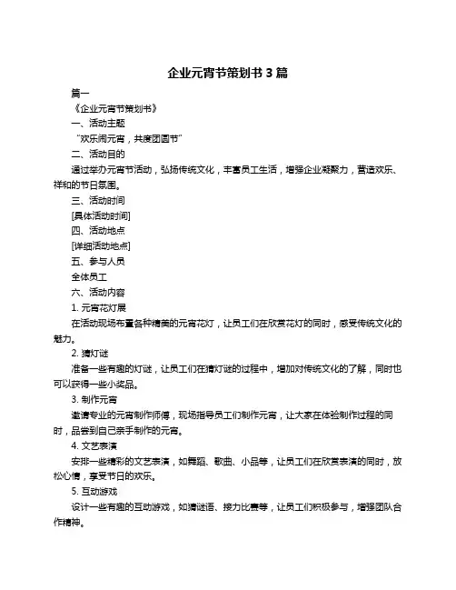 企业元宵节策划书3篇