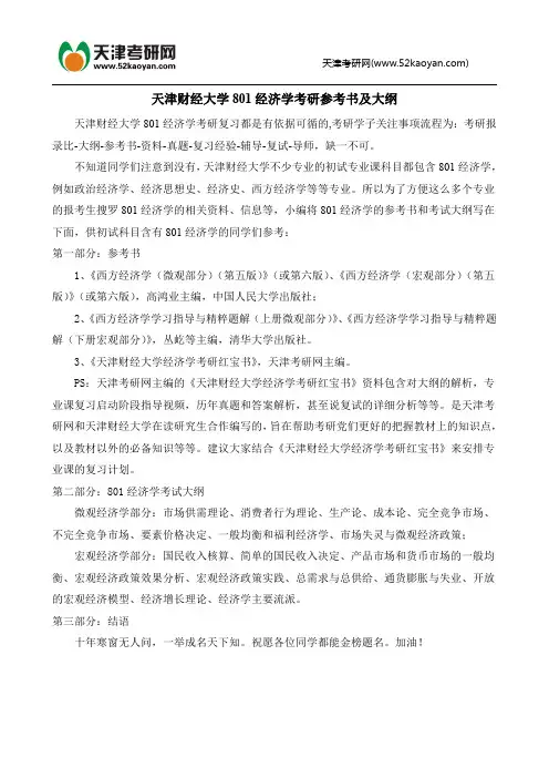 天津财经大学801经济学考研参考书及大纲