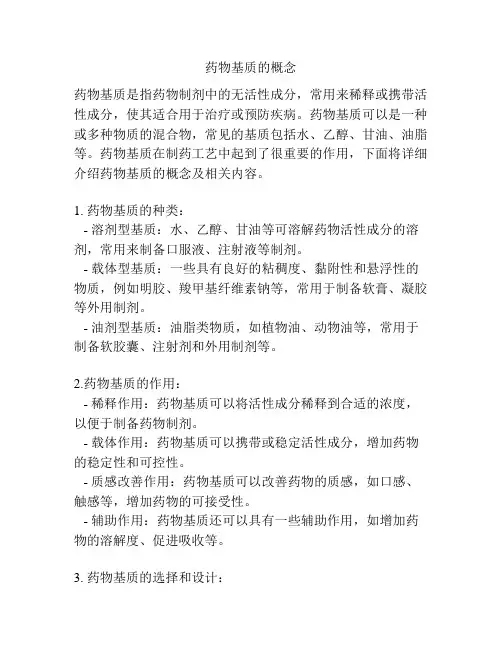 药物基质的概念