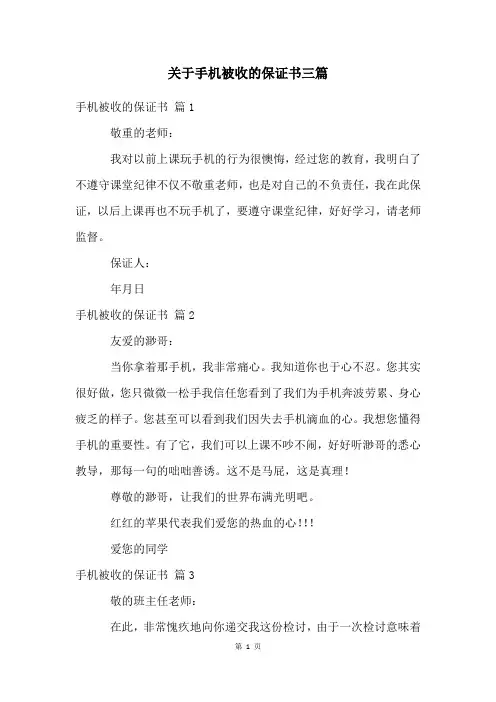 关于手机被收的保证书三篇