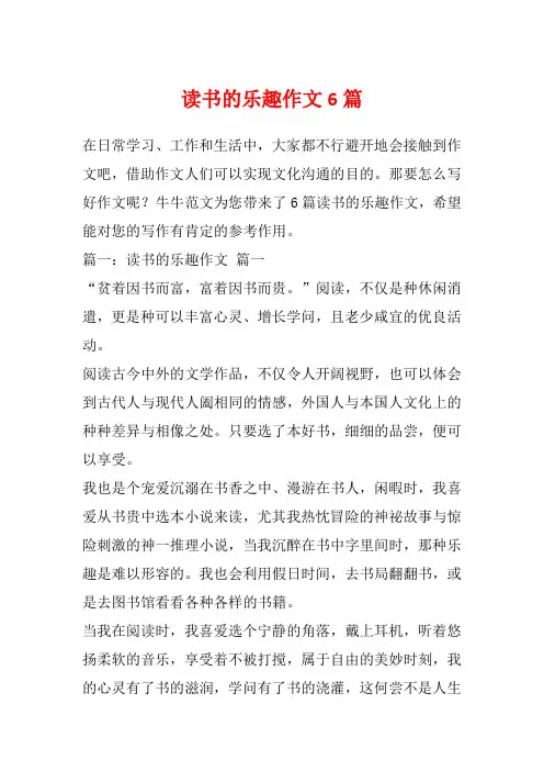 读书的乐趣作文6篇