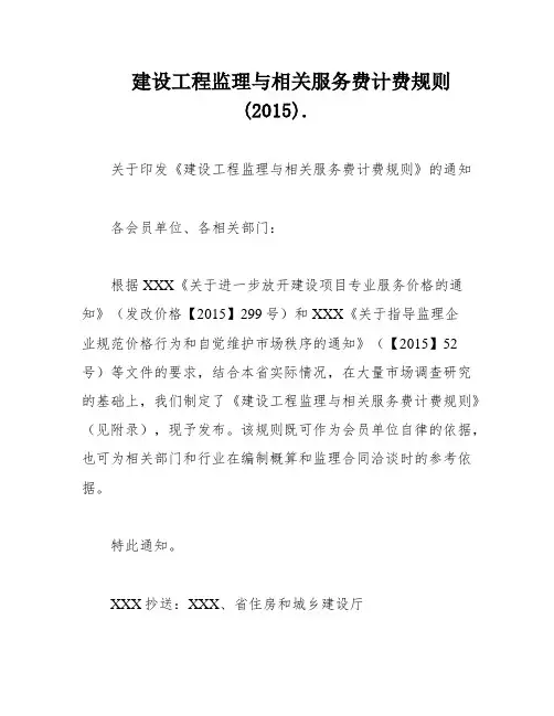 建设工程监理与相关服务费计费规则(2015)