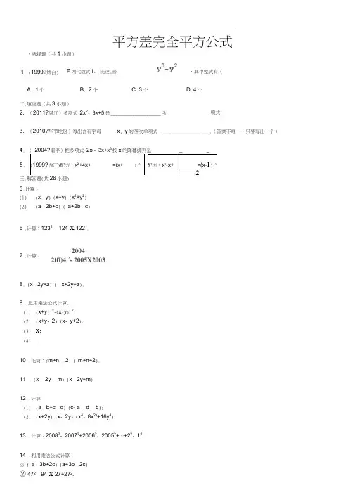 平方差完全平方公式(培优)