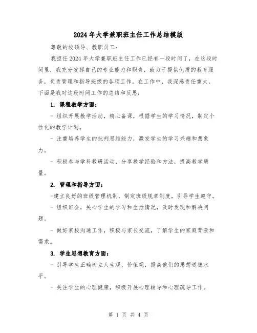 2024年大学兼职班主任工作总结模版(2篇)