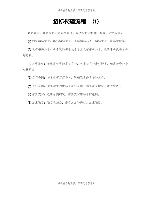 招标代理流程  (1)