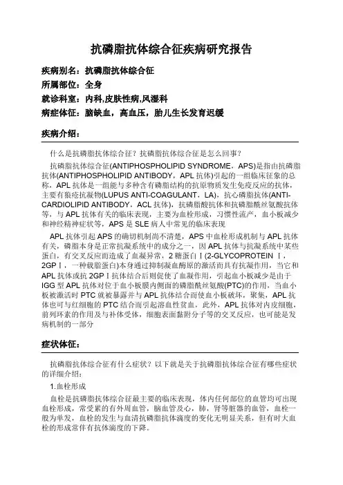 抗磷脂抗体综合征疾病研究报告