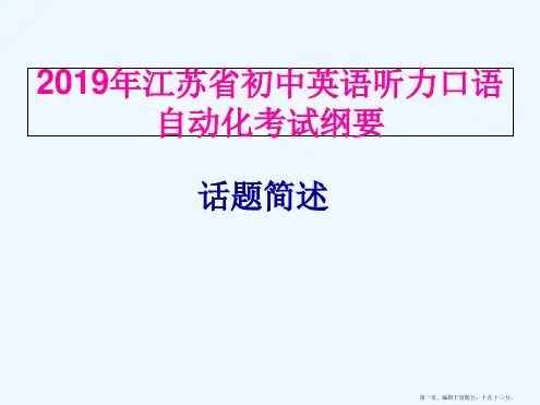 2019年江苏省初中自动化口语听力考试-话题简述(修订版)