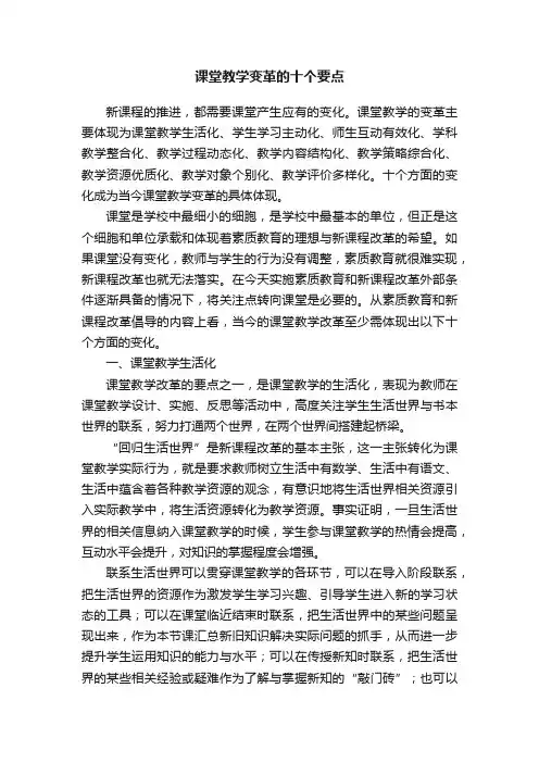 课堂教学变革的十个要点