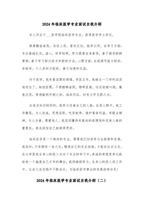 2024年临床医学专业面试自我介绍(三篇)