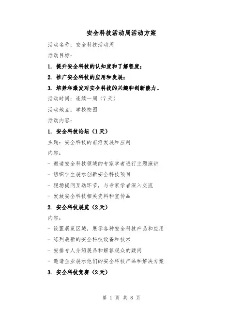 安全科技活动周活动方案(三篇)