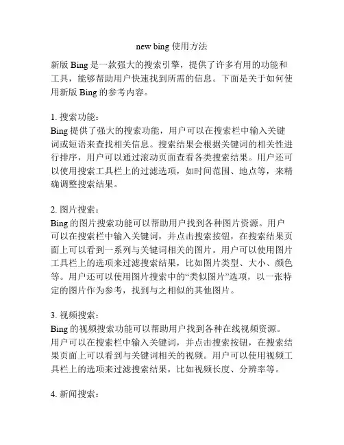 new bing 使用方法