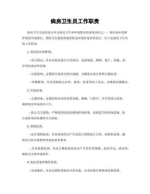 病房卫生员工作职责