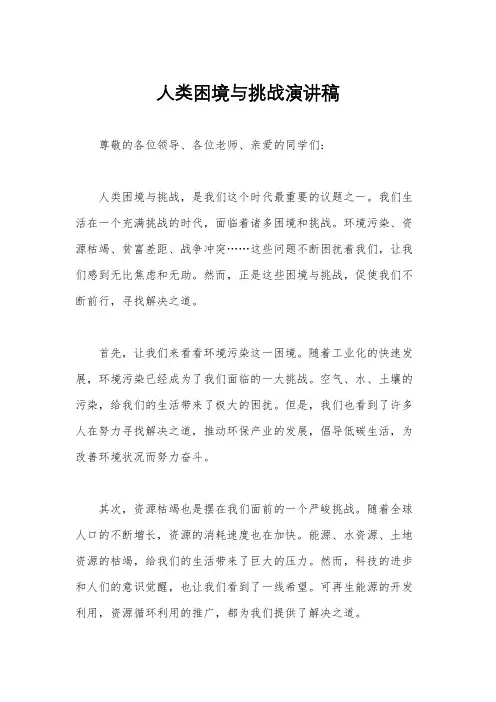 人类困境与挑战演讲稿