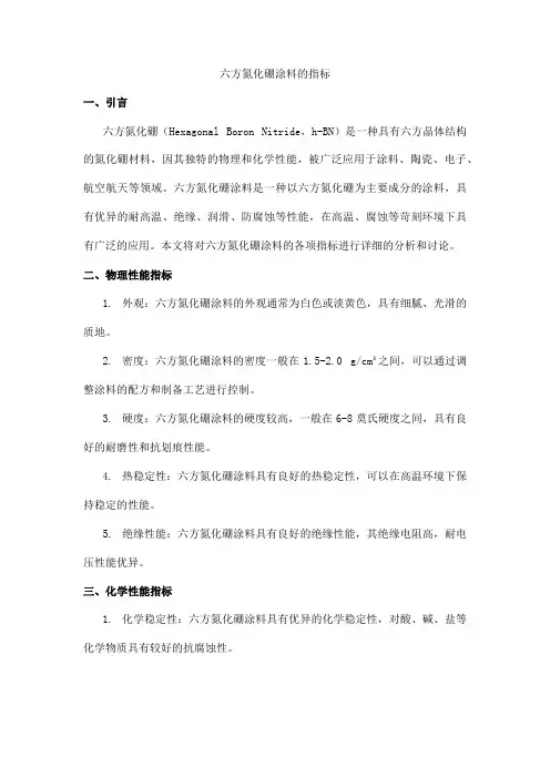 六方氮化硼涂料的指标