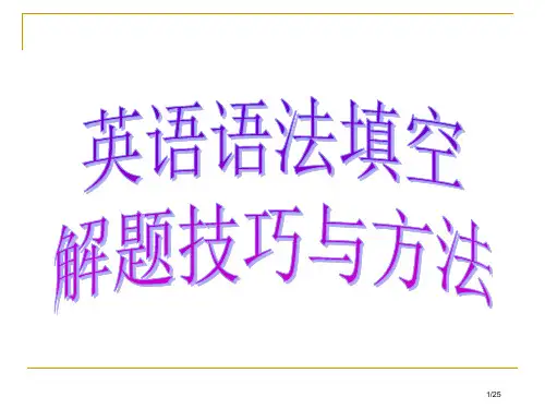 英语语法填空省公开课一等奖全国示范课微课金奖PPT课件