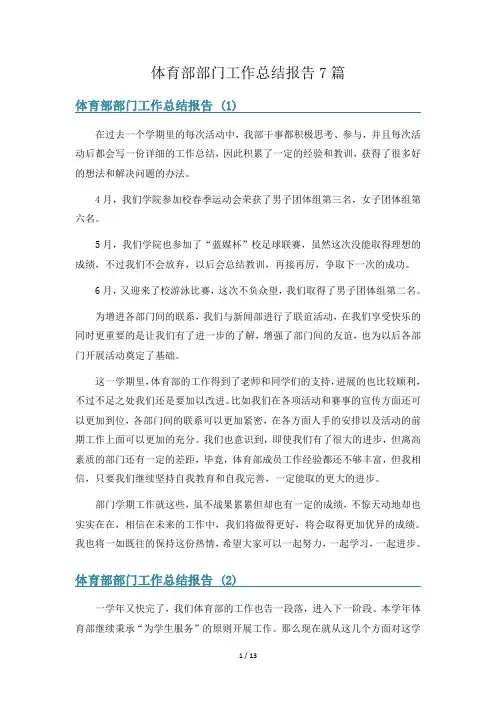 体育部部门工作总结报告7篇