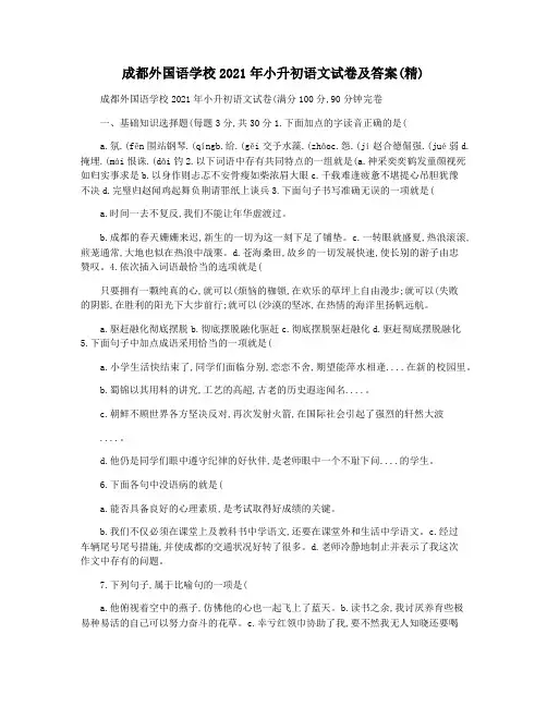 成都外国语学校2021年小升初语文试卷及答案(精)