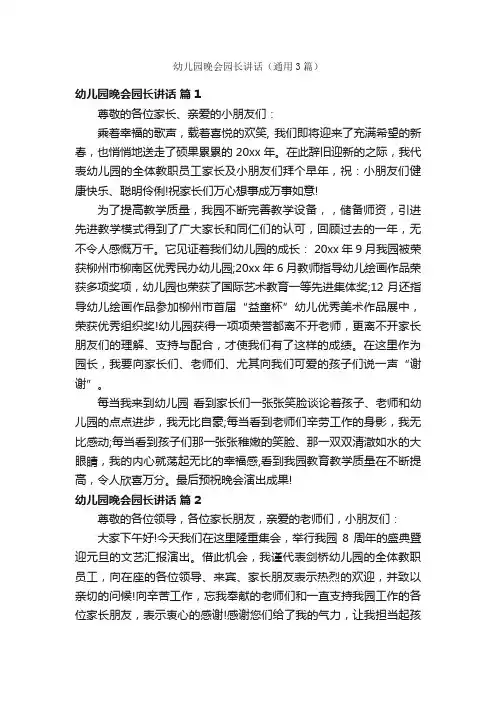 幼儿园晚会园长讲话（通用3篇）