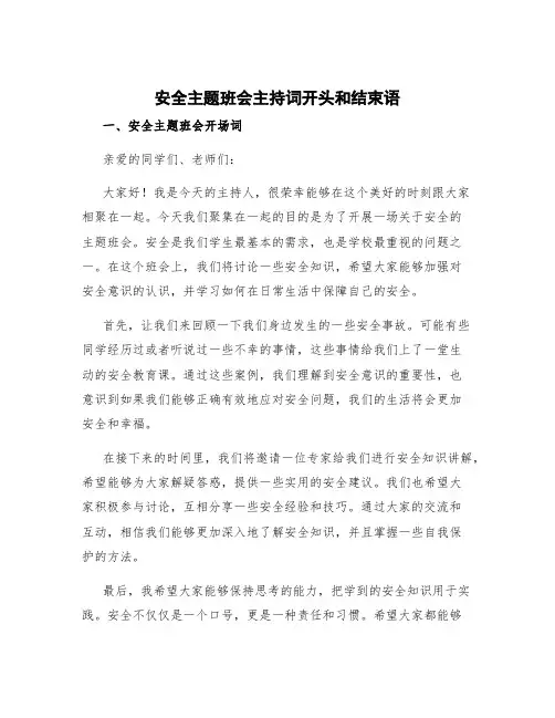 安全主题班会主持词开头和结束语 安全主题班会开场词