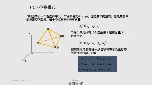 有限元讲稿四面体单元PPT课件