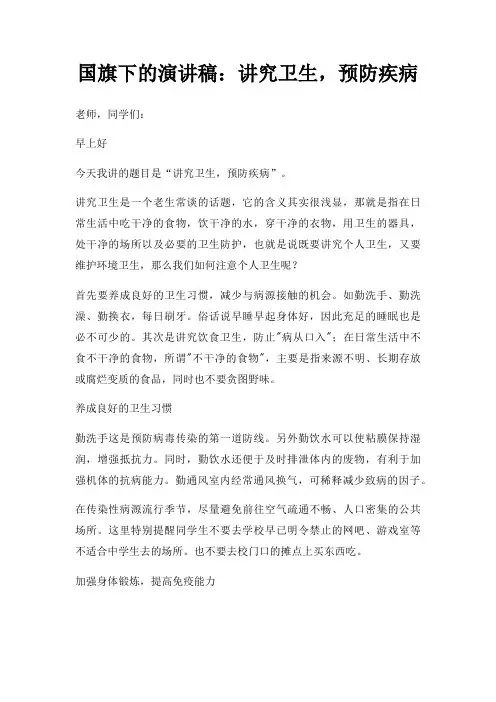 国旗下演讲稿讲究卫生,预防疾病三篇