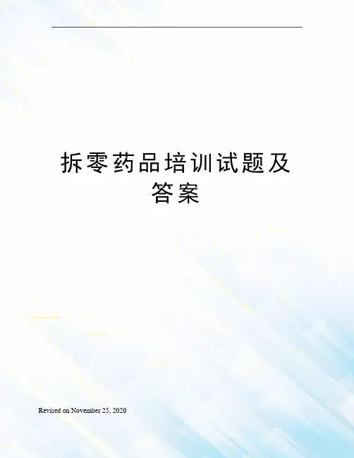 拆零药品培训试题及答案